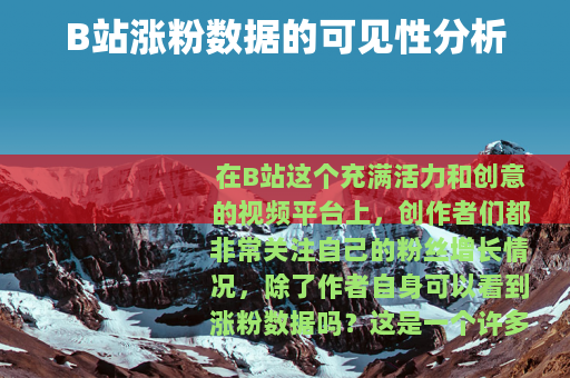 B站涨粉数据的可见性分析