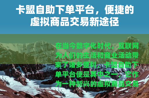 卡盟自助下单平台，便捷的虚拟商品交易新途径