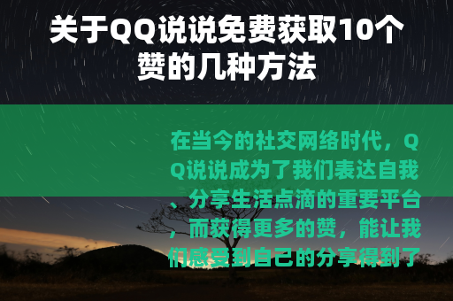 关于QQ说说免费获取10个赞的几种方法