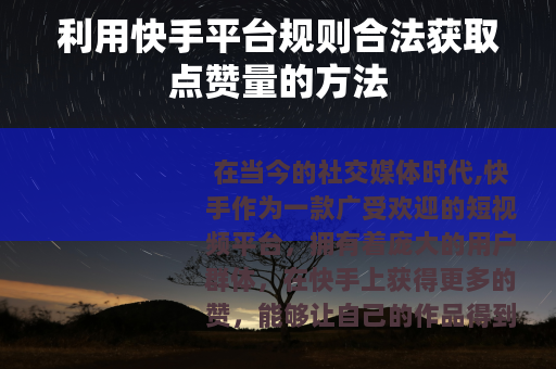 利用快手平台规则合法获取点赞量的方法