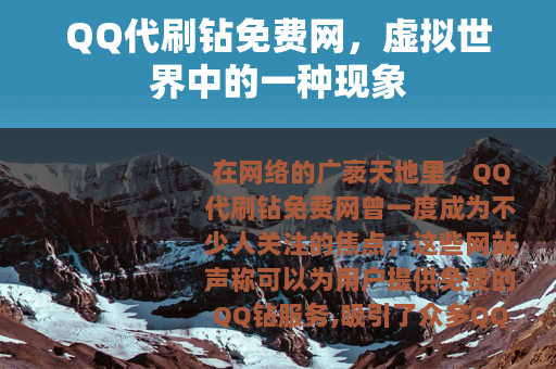 QQ代刷钻免费网，虚拟世界中的一种现象