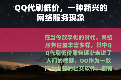 QQ代刷低价，一种新兴的网络服务现象