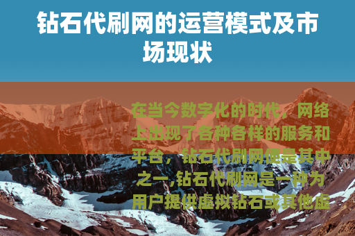 钻石代刷网的运营模式及市场现状