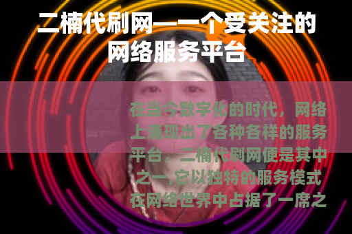 二楠代刷网—一个受关注的网络服务平台
