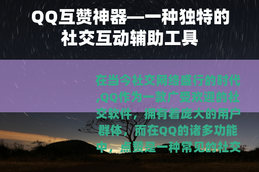 QQ互赞神器—一种独特的社交互动辅助工具