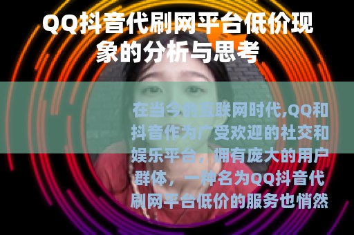 QQ抖音代刷网平台低价现象的分析与思考