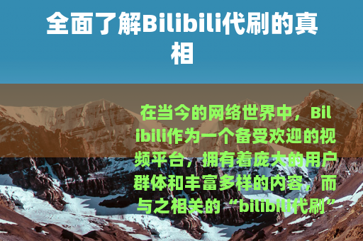 全面了解Bilibili代刷的真相