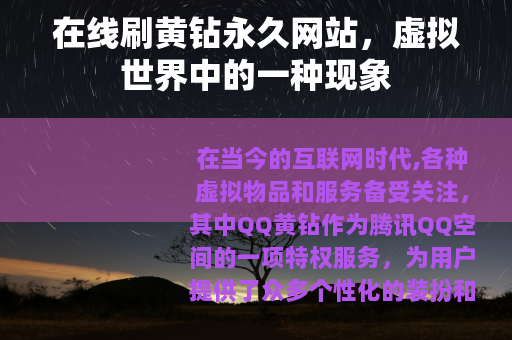 在线刷黄钻永久网站，虚拟世界中的一种现象