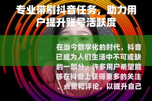 专业带刷抖音任务，助力用户提升账号活跃度