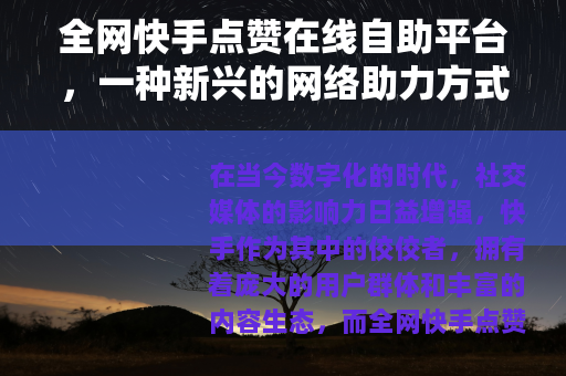 全网快手点赞在线自助平台，一种新兴的网络助力方式
