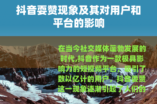 抖音耍赞现象及其对用户和平台的影响