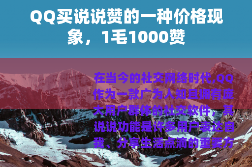 QQ买说说赞的一种价格现象，1毛1000赞
