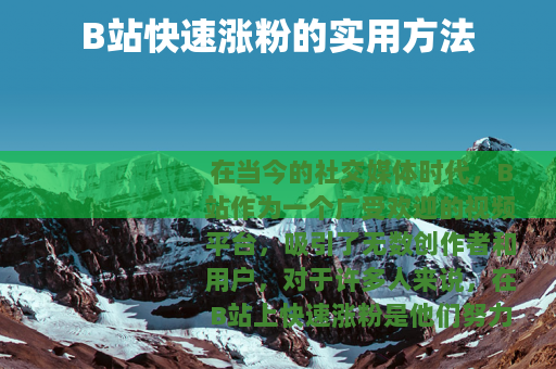 B站快速涨粉的实用方法