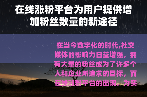 在线涨粉平台为用户提供增加粉丝数量的新途径