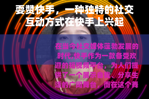 耍赞快手，一种独特的社交互动方式在快手上兴起