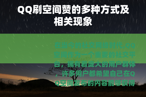 QQ刷空间赞的多种方式及相关现象