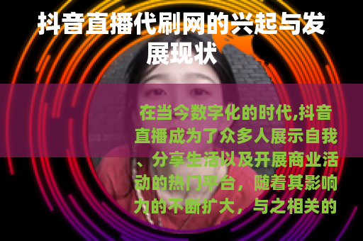 抖音直播代刷网的兴起与发展现状