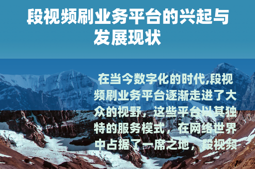 段视频刷业务平台的兴起与发展现状