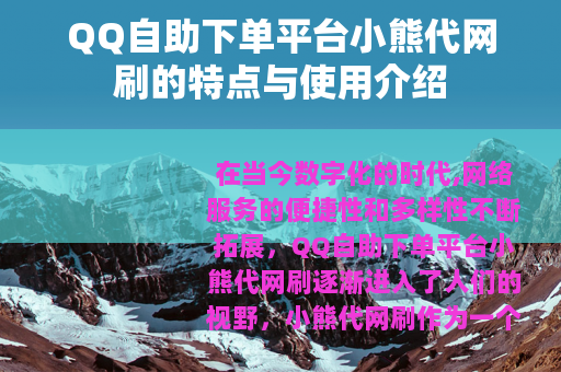 QQ自助下单平台小熊代网刷的特点与使用介绍