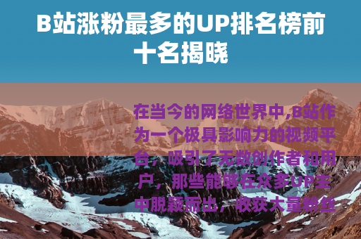 B站涨粉最多的UP排名榜前十名揭晓