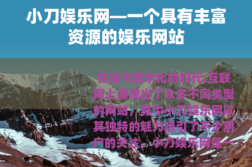 小刀娱乐网—一个具有丰富资源的娱乐网站