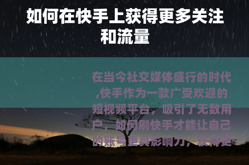 如何在快手上获得更多关注和流量