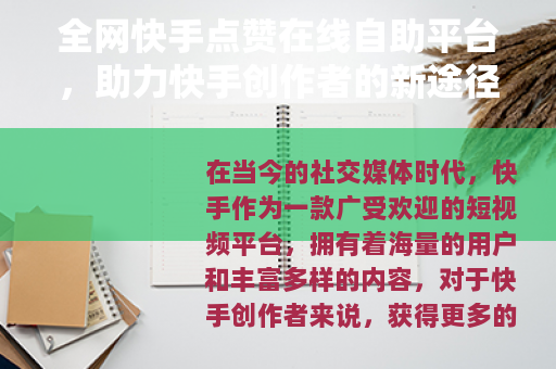 全网快手点赞在线自助平台，助力快手创作者的新途径
