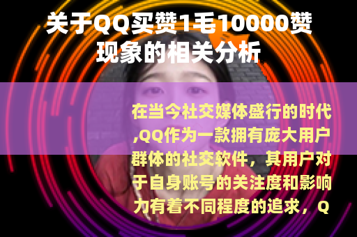 关于QQ买赞1毛10000赞现象的相关分析