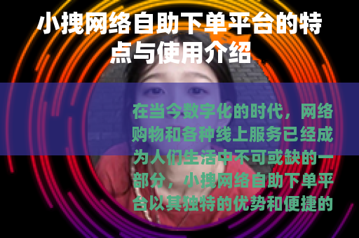 小拽网络自助下单平台的特点与使用介绍