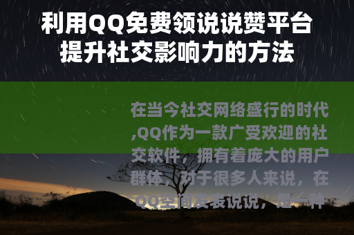 利用QQ免费领说说赞平台提升社交影响力的方法