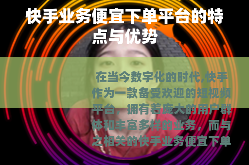 快手业务便宜下单平台的特点与优势