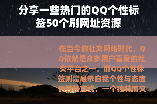 分享一些热门的QQ个性标签50个刷网址资源