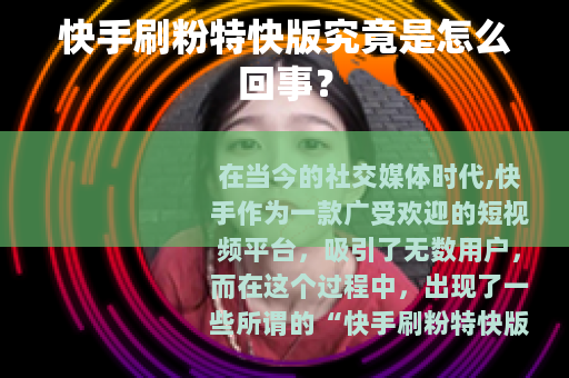 快手刷粉特快版究竟是怎么回事？