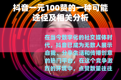 抖音一元100赞的一种可能途径及相关分析