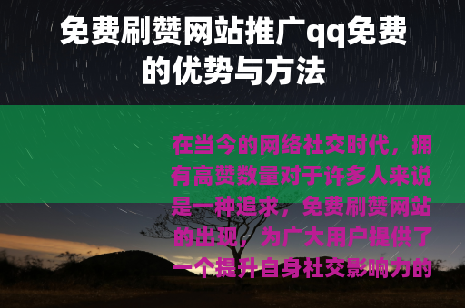 免费刷赞网站推广qq免费的优势与方法