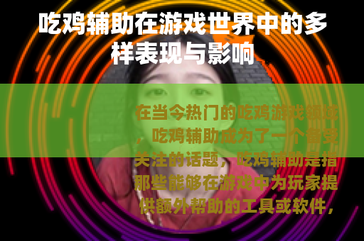 吃鸡辅助在游戏世界中的多样表现与影响