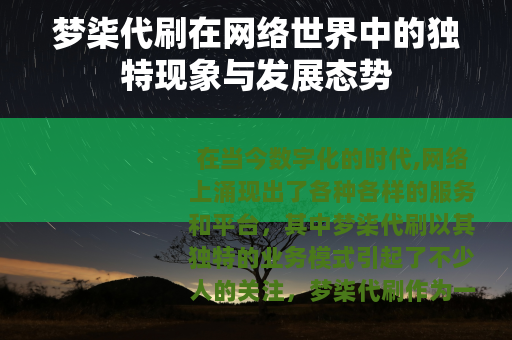 梦柒代刷在网络世界中的独特现象与发展态势