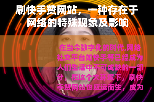 刷快手赞网站，一种存在于网络的特殊现象及影响