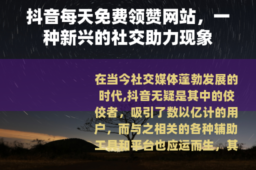 抖音每天免费领赞网站，一种新兴的社交助力现象