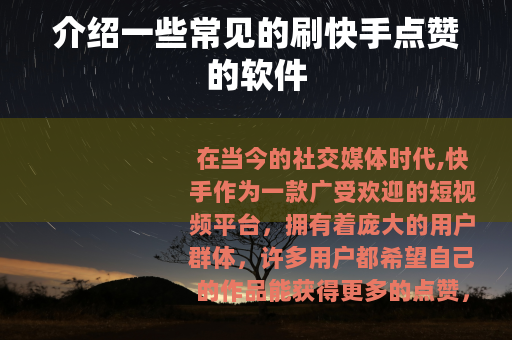介绍一些常见的刷快手点赞的软件