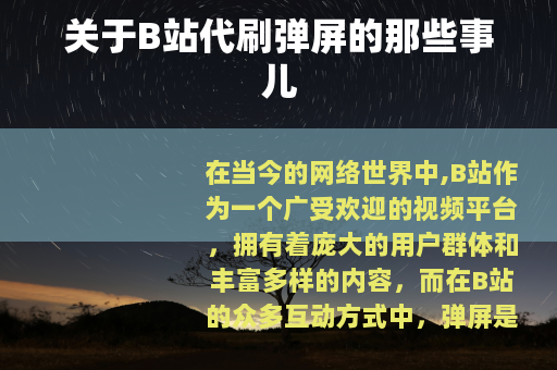 关于B站代刷弹屏的那些事儿
