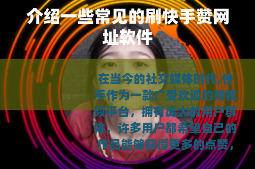 介绍一些常见的刷快手赞网址软件