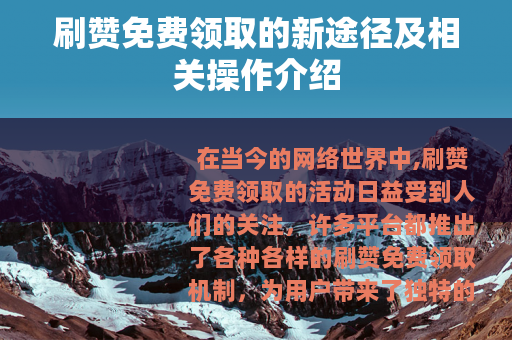 刷赞免费领取的新途径及相关操作介绍