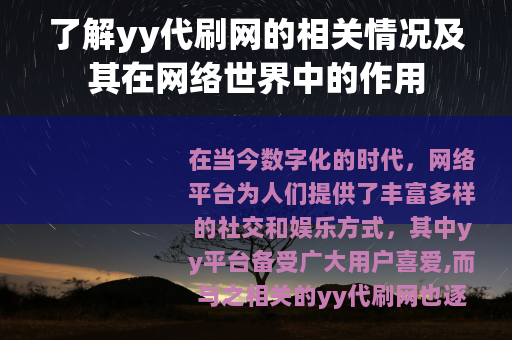 了解yy代刷网的相关情况及其在网络世界中的作用