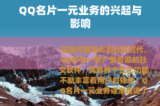 QQ名片一元业务的兴起与影响