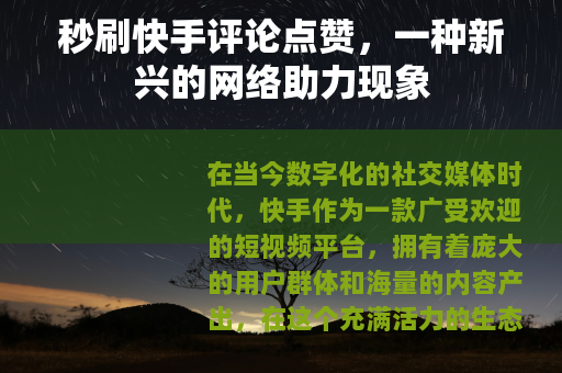 秒刷快手评论点赞，一种新兴的网络助力现象