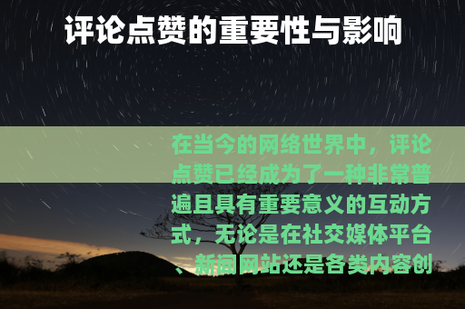 评论点赞的重要性与影响