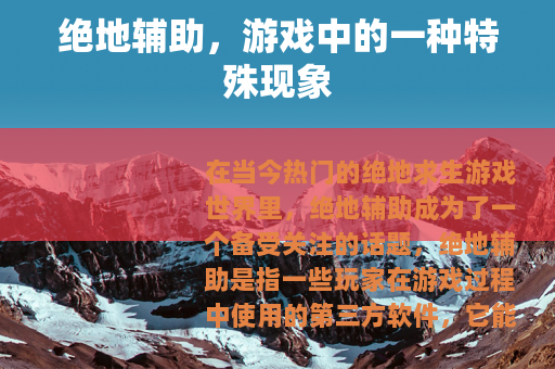 绝地辅助，游戏中的一种特殊现象