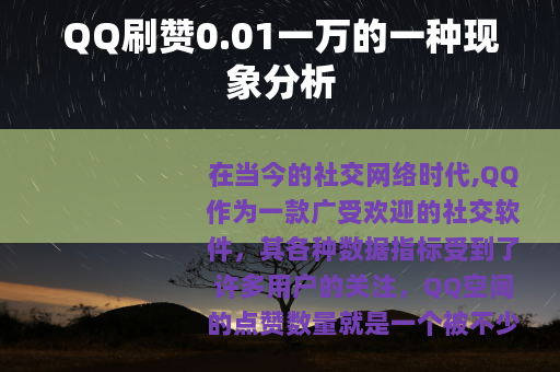 QQ刷赞0.01一万的一种现象分析
