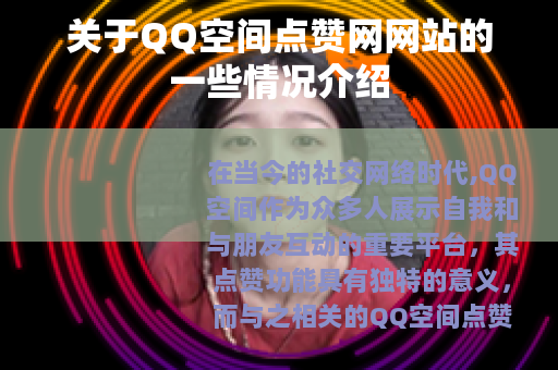 关于QQ空间点赞网网站的一些情况介绍